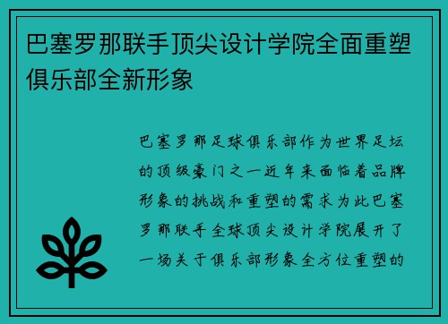 巴塞罗那联手顶尖设计学院全面重塑俱乐部全新形象