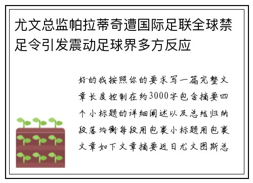 尤文总监帕拉蒂奇遭国际足联全球禁足令引发震动足球界多方反应 尤文总监帕拉蒂奇遭国际足联全球禁足令引发震动足球界多方反应