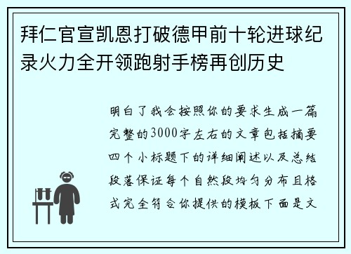 拜仁官宣凯恩打破德甲前十轮进球纪录火力全开领跑射手榜再创历史