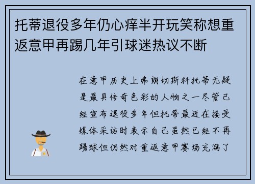 托蒂退役多年仍心痒半开玩笑称想重返意甲再踢几年引球迷热议不断
