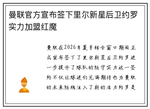 曼联官方宣布签下里尔新星后卫约罗实力加盟红魔