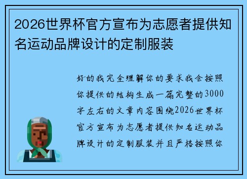 2026世界杯官方宣布为志愿者提供知名运动品牌设计的定制服装