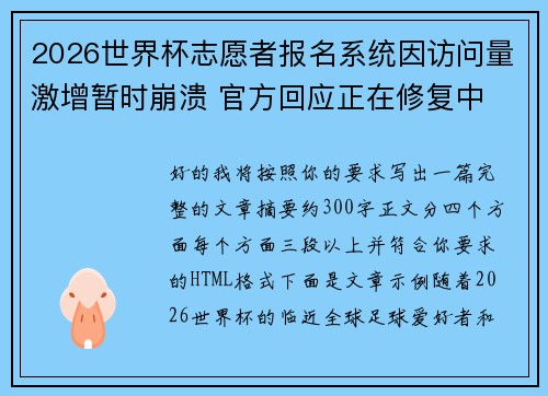 2026世界杯志愿者报名系统因访问量激增暂时崩溃 官方回应正在修复中