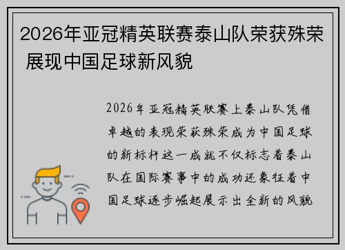 2026年亚冠精英联赛泰山队荣获殊荣 展现中国足球新风貌
