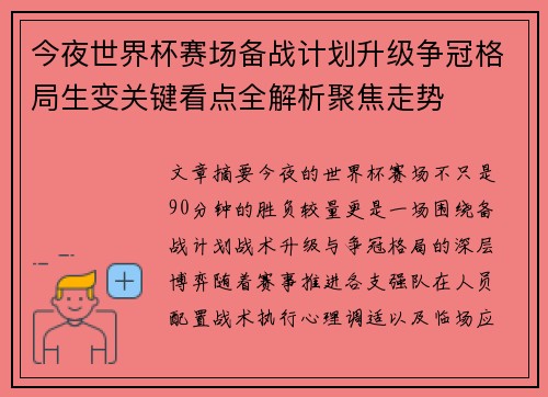 今夜世界杯赛场备战计划升级争冠格局生变关键看点全解析聚焦走势