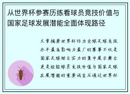 从世界杯参赛历练看球员竞技价值与国家足球发展潜能全面体现路径