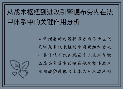 从战术枢纽到进攻引擎德布劳内在法甲体系中的关键作用分析