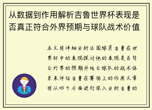从数据到作用解析吉鲁世界杯表现是否真正符合外界预期与球队战术价值 从数据到作用解析吉鲁世界杯表现是否真正符合外界预期与球队战术价值