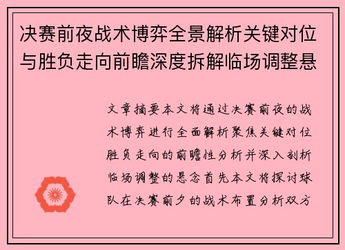 决赛前夜战术博弈全景解析关键对位与胜负走向前瞻深度拆解临场调整悬念