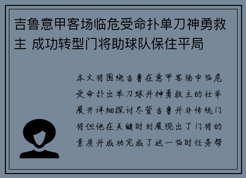 吉鲁意甲客场临危受命扑单刀神勇救主 成功转型门将助球队保住平局