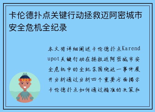 卡伦德扑点关键行动拯救迈阿密城市安全危机全纪录