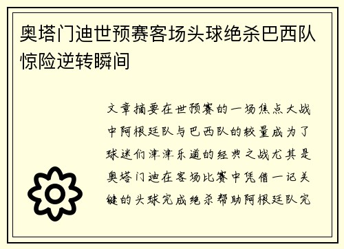 奥塔门迪世预赛客场头球绝杀巴西队惊险逆转瞬间