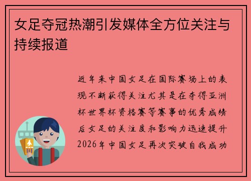 女足夺冠热潮引发媒体全方位关注与持续报道