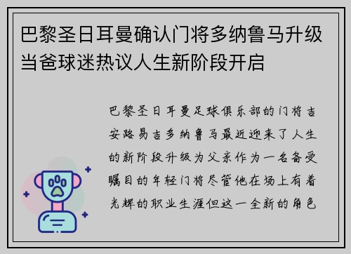 巴黎圣日耳曼确认门将多纳鲁马升级当爸球迷热议人生新阶段开启
