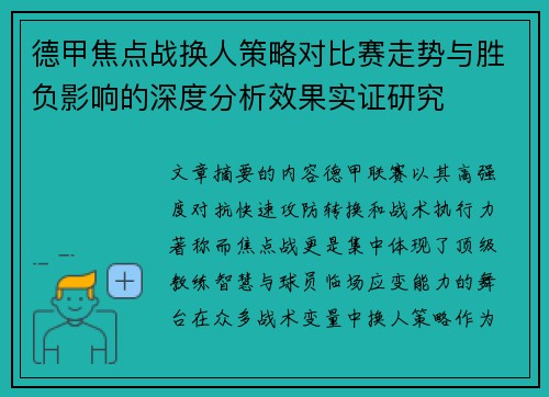 德甲焦点战换人策略对比赛走势与胜负影响的深度分析效果实证研究