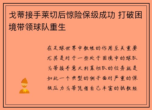 戈蒂接手莱切后惊险保级成功 打破困境带领球队重生 戈蒂接手莱切后惊险保级成功 打破困境带领球队重生