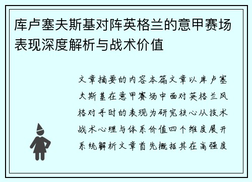 库卢塞夫斯基对阵英格兰的意甲赛场表现深度解析与战术价值 库卢塞夫斯基对阵英格兰的意甲赛场表现深度解析与战术价值