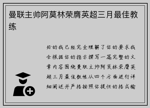 曼联主帅阿莫林荣膺英超三月最佳教练