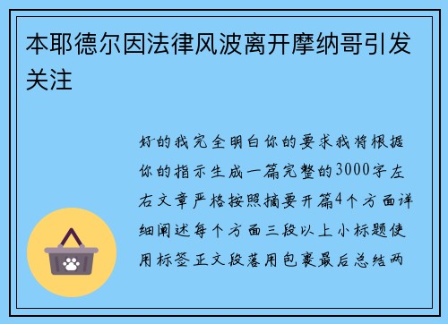 本耶德尔因法律风波离开摩纳哥引发关注