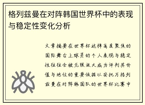 格列兹曼在对阵韩国世界杯中的表现与稳定性变化分析