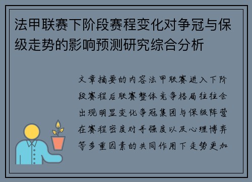 法甲联赛下阶段赛程变化对争冠与保级走势的影响预测研究综合分析
