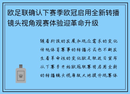 欧足联确认下赛季欧冠启用全新转播镜头视角观赛体验迎革命升级 欧足联确认下赛季欧冠启用全新转播镜头视角观赛体验迎革命升级
