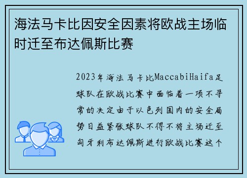 海法马卡比因安全因素将欧战主场临时迁至布达佩斯比赛 海法马卡比因安全因素将欧战主场临时迁至布达佩斯比赛