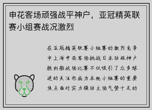 申花客场顽强战平神户，亚冠精英联赛小组赛战况激烈