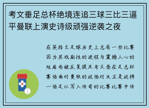 考文垂足总杯绝境连追三球三比三逼平曼联上演史诗级顽强逆袭之夜