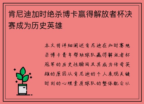 肯尼迪加时绝杀博卡赢得解放者杯决赛成为历史英雄
