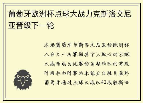 葡萄牙欧洲杯点球大战力克斯洛文尼亚晋级下一轮