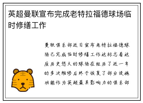英超曼联宣布完成老特拉福德球场临时修缮工作