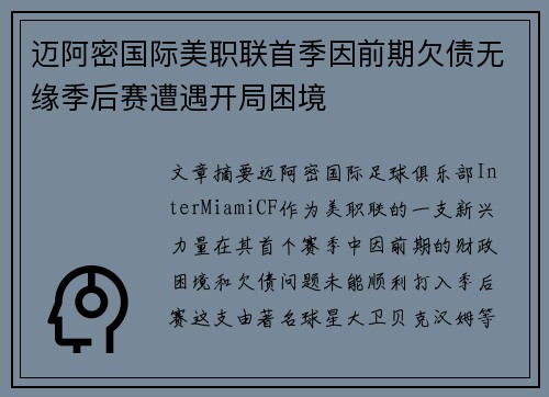 迈阿密国际美职联首季因前期欠债无缘季后赛遭遇开局困境