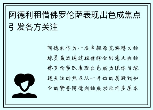 阿德利租借佛罗伦萨表现出色成焦点引发各方关注