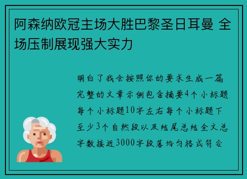 阿森纳欧冠主场大胜巴黎圣日耳曼 全场压制展现强大实力