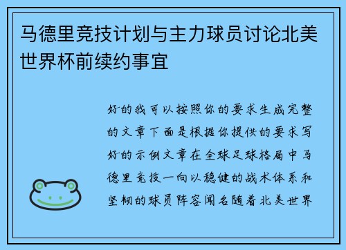 马德里竞技计划与主力球员讨论北美世界杯前续约事宜