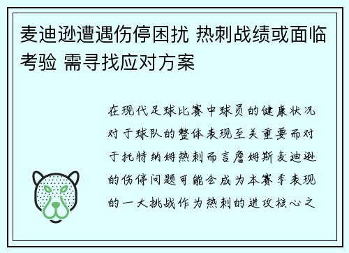 麦迪逊遭遇伤停困扰 热刺战绩或面临考验 需寻找应对方案