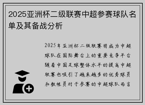 2025亚洲杯二级联赛中超参赛球队名单及其备战分析