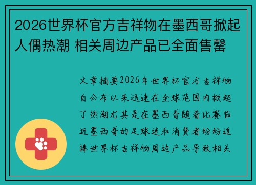 2026世界杯官方吉祥物在墨西哥掀起人偶热潮 相关周边产品已全面售罄