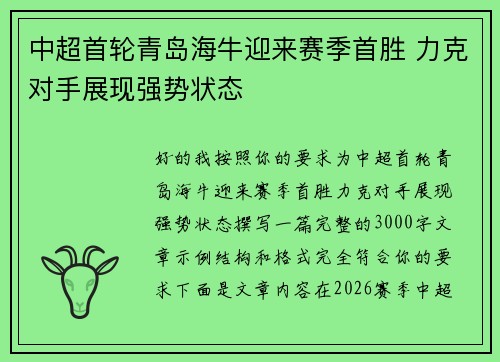 中超首轮青岛海牛迎来赛季首胜 力克对手展现强势状态