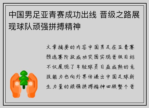 中国男足亚青赛成功出线 晋级之路展现球队顽强拼搏精神