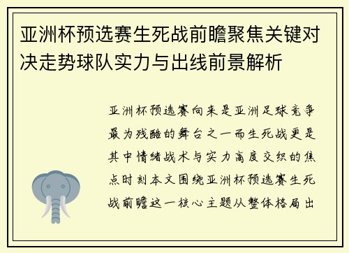 亚洲杯预选赛生死战前瞻聚焦关键对决走势球队实力与出线前景解析 亚洲杯预选赛生死战前瞻聚焦关键对决走势球队实力与出线前景解析
