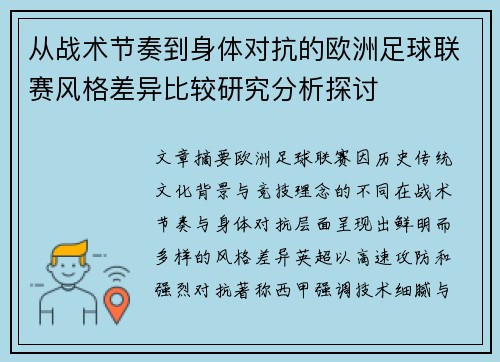 从战术节奏到身体对抗的欧洲足球联赛风格差异比较研究分析探讨