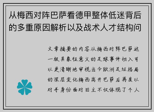 从梅西对阵巴萨看德甲整体低迷背后的多重原因解析以及战术人才结构问题