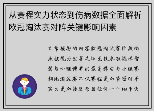 从赛程实力状态到伤病数据全面解析欧冠淘汰赛对阵关键影响因素