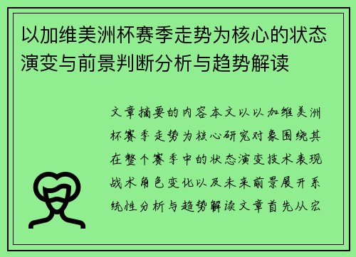 以加维美洲杯赛季走势为核心的状态演变与前景判断分析与趋势解读