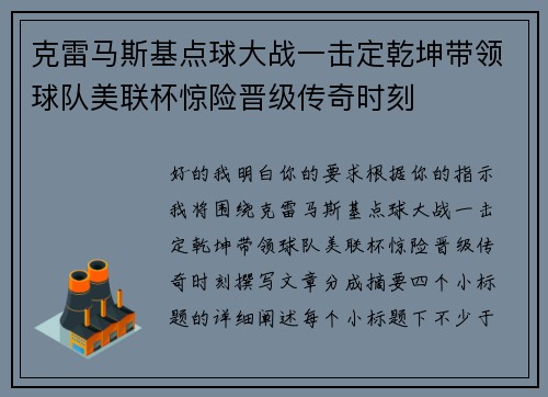 克雷马斯基点球大战一击定乾坤带领球队美联杯惊险晋级传奇时刻