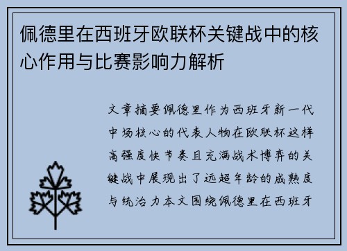 佩德里在西班牙欧联杯关键战中的核心作用与比赛影响力解析