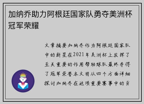 加纳乔助力阿根廷国家队勇夺美洲杯冠军荣耀