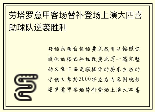 劳塔罗意甲客场替补登场上演大四喜助球队逆袭胜利